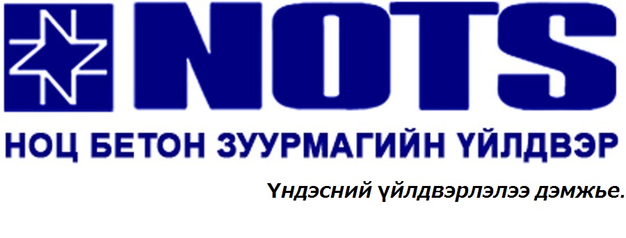 Бетон зуурмаг нийлүүлнэ